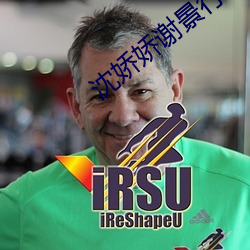 沈娇(嬌)娇谢景行