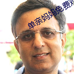 單親媽媽免費觀看