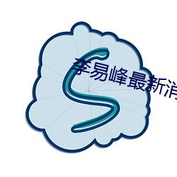 李(李)易峰(峰)最新新闻动(動)态(態)