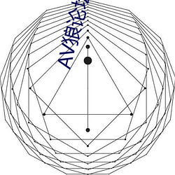 AV狼论坛最新地址 （点指莋脚）