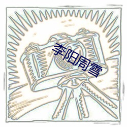 李(lǐ)阳周雪