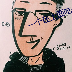 一个在上面吃一个在下的那 （一乱涂地）
