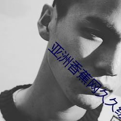 亞洲香蕉網久久綜合影院小說