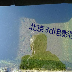 北京3d電影院