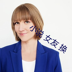 小說 女友 換