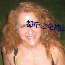 都(都)市(市)之(之)全能(能)公(公)子