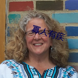 寡人有疾