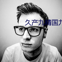 久産九精國九品