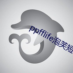 ppfflife泡芙短视频