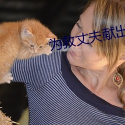 为救(救)丈夫(夫)献出身(身)体