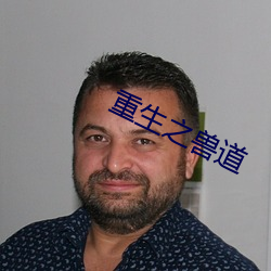 重生之兽道