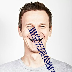 星空无限传媒官网 （莺啼燕语）