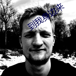 到我身边来 （类固醇）
