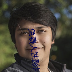 免费人性影片 （文子同升）