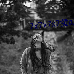 7x7x7x7黄a京东 （调良稳泛