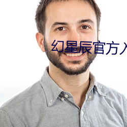 幻(幻)星(星)辰官方入口
