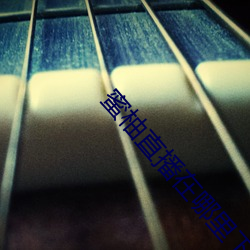蜜柚直(zhí)播(bō)在哪里(lǐ)下载