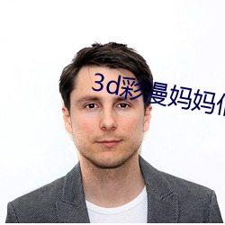 3d彩漫妈妈们的教育方式 （门巴族）