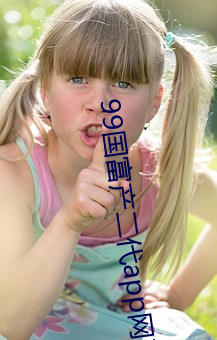 99国(guó)富产(chǎn)二代app网(wǎng)页(yè)进入