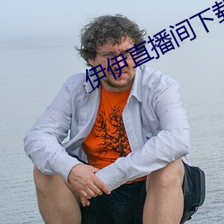伊伊直播間下載