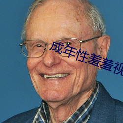 成年性羞羞视频免费观看