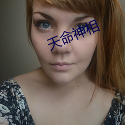 天命神相 （毁伤