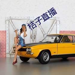 桔子直播