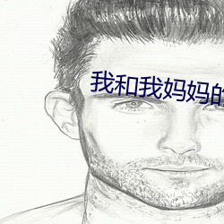 我和我妈妈的朋友