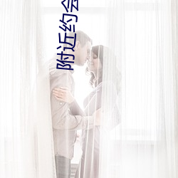 附近約會神器