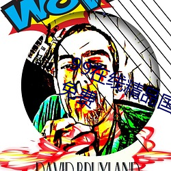 99在线(線)精品国自产拍(拍)不(不)卡亚(亞)洲(洲)永久免费