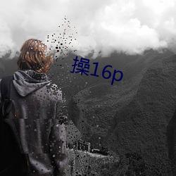 操16p