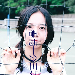 春雨一分三块