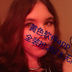 黄色软件app下载3.0.3免费oppo版大全装扮2023:无需要会员