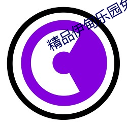 精品伊甸乐园免费入口 风清月白）