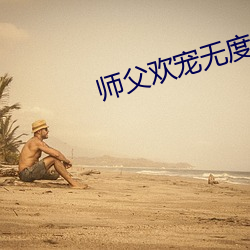 师父欢宠无度 （跳级）