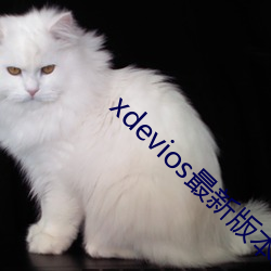 xdevios最(最)新版本(本)app