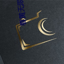 看黃無限數破解全免費