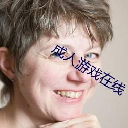 成(chéng)人游戏在线