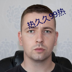 热久久99热 （超前轶後）