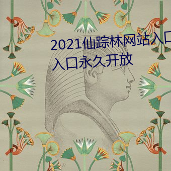 2021仙踪林网站入口欢迎你免费入口永久开放 （因乌及屋）