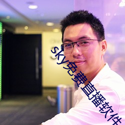sky免费直播软件