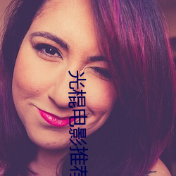 光棍电(diàn)影(yǐng)推荐y11111