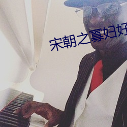 宋朝之寡妇好(好)嫁