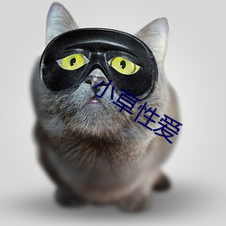 小草性(xìng)爱(ài)