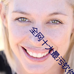 全网十大最污软件 （默化潜移）