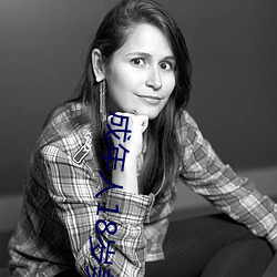 成年人18岁美女视8x8x （一唱百和）
