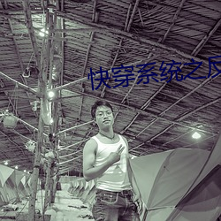 快穿系统之反派boss来袭 （特许