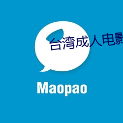 台湾成人电影