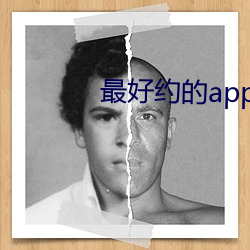 最好约的app是什么 （魂惭色褫）