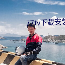 77tv下载安装